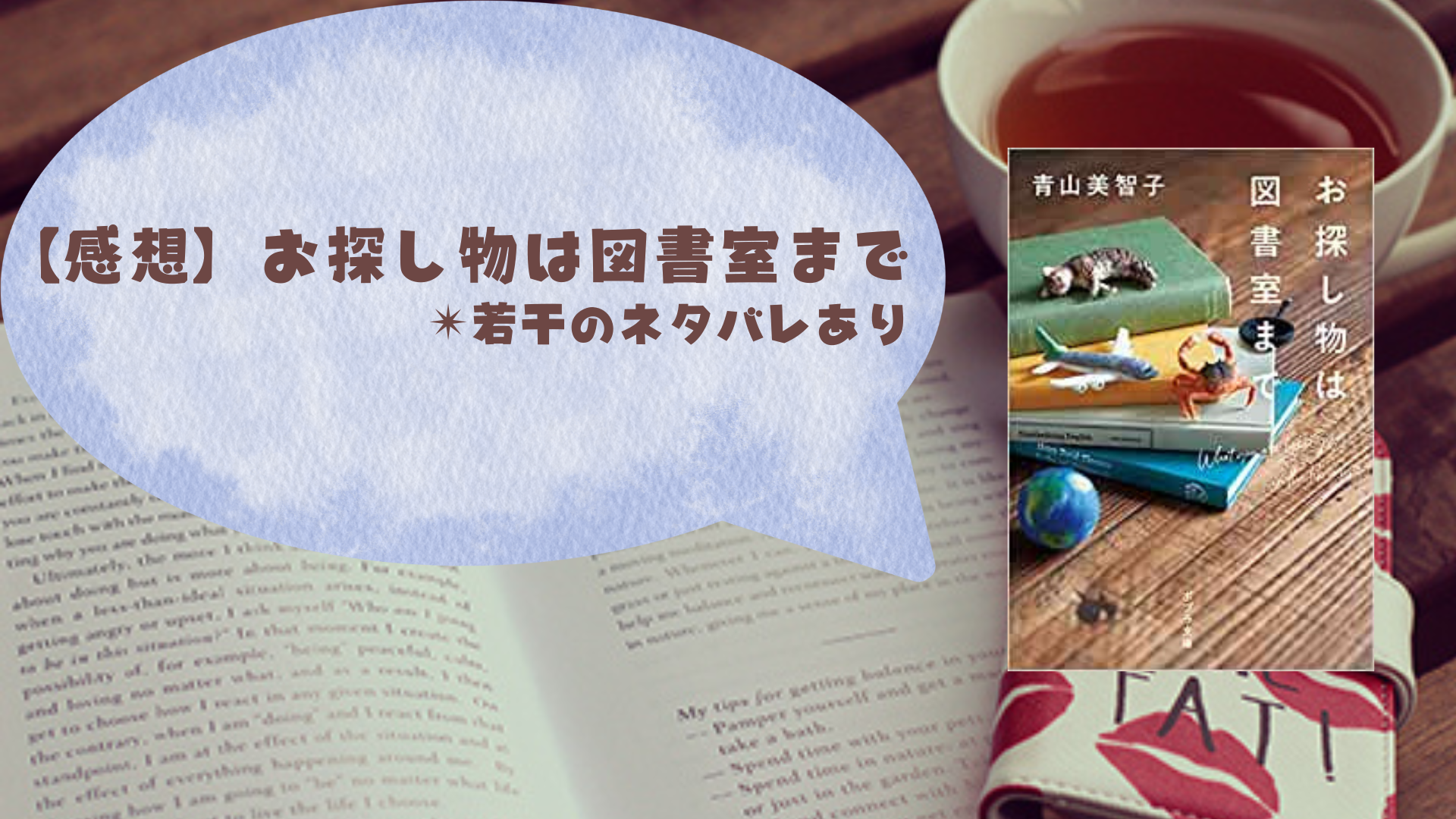 感想】お探し物は図書室まで – あさぎの読書ログ