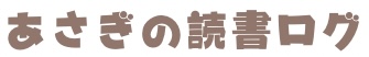 あさぎの読書ログ